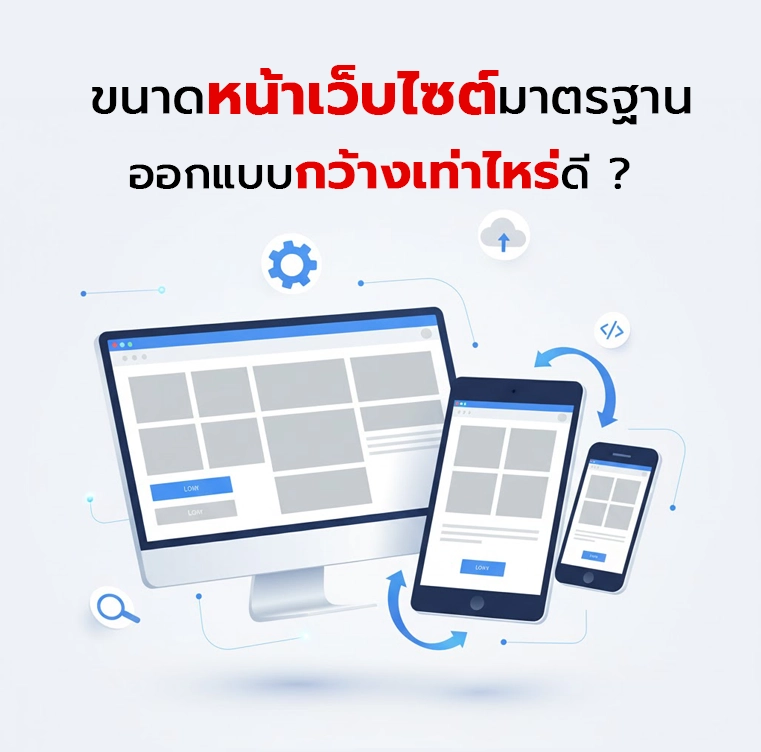 ขนาดหน้าเว็บไซต์มาตรฐาน ควรออกแบบกว้างเท่าไหร่ดี? (อัปเดตปี 2026)